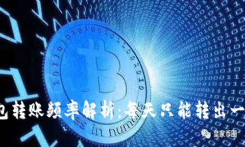 冷钱包转账频率解析：每天只能转出一次吗？