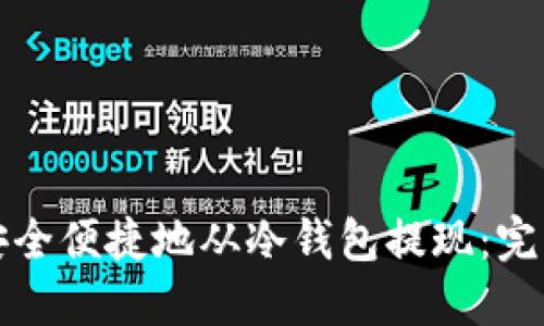 如何安全便捷地从冷钱包提现：完整指南