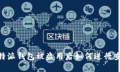 briaotib特派钱包被盗用后如