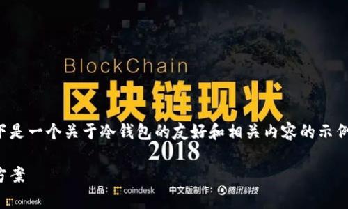 由于无法直接提供各大冷钱包的现价，以下是一个关于冷钱包的友好和相关内容的示例。您可以根据自己的需求进行修改和完善。

冷钱包现价分析：选择最佳加密货币储存方案
