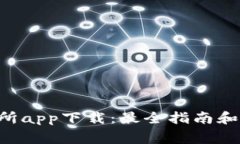 BitKeep交易所app下载：最全