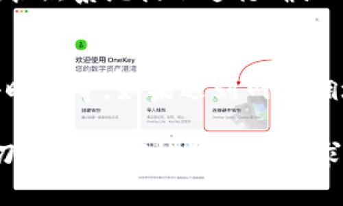 深度解析：b特派刀锋钱包的使用指南与技巧
b特派刀锋钱包, 数字钱包, 加密货币, 钱包安全/guanjianci

1. b特派刀锋钱包简介
b特派刀锋钱包是一款旨在为用户提供便捷、安全的数字货币管理工具。它不仅支持多种加密货币的存储和交易，还提供了易于使用的界面，让各种水平的用户都能轻松上手。在数字货币交易越来越普及的今天，拥有一个高效的数字钱包变得尤为重要。b特派刀锋钱包通过其独特的功能和设计，使得用户能够更加便捷地管理他们的资产。

2. 如何下载与安装b特派刀锋钱包
首先，用户可以通过官方网站或各大应用商店下载b特派刀锋钱包。确保从官方渠道下载，以避免安全隐患。下载完成后，根据不同设备（如安卓或iOS）进行相应的安装。安装过程中，若系统提示任何权限请求，用户需仔细阅读并进行必要的授权，为钱包的正常使用提供保障。
在安装完成后，打开应用，用户会看到欢迎界面并被引导创建账户或登录已有账户。对于新用户，创建账户需要输入邮箱和密码，并可能需要进行身份验证。这一步骤是为了确保用户的账户安全，一旦账户创建完成，你将拥有一个独特的数字钱包地址。

3. b特派刀锋钱包的基本操作
在进行基本操作之前，我们需要了解钱包的几个重要功能区域，包括资产管理、交易记录以及安全设置。用户在主界面上可以方便地查看当前资产余额，增减操作可选择相应的功能进行。
要存入加密货币，用户只需在“充值”选项中选择相应的货币，然后复制生成的钱包地址，将其提供给发送者。反之，若要转账用户只需在“提现”选项中选择货币种类，输入转账地址和金额即可。在整个过程中，所有操作都将受到加密保护，确保用户的资产安全。

4. b特派刀锋钱包的安全性
安全性是数字钱包最为重要的考虑因素之一。b特派刀锋钱包采用高标准的加密技术，保障用户的信息和资产的安全。用户可以在安全设置中开启双重验证功能，进一步提高账户的安全性。此外，用户应定期更新密码，并避免在不安全的网络环境下进行交易。
钱包中还提供了“备份”功能，用户可以生成助记词作为备份，确保在任何情况下都能恢复钱包。建议用户将助记词保存在安全的地方，切勿随意分享或存放在网络上。

5. b特派刀锋钱包的交易费用
在使用b特派刀锋钱包进行交易时，用户需了解交易费用的相关政策。不同的加密货币在转账时可能会有不同的网络费用，这些费用通常与网络的拥堵程度及转账金额有关。在进行大额交易之前，用户应仔细查看当前的交易费用，以避免不必要的支出。
钱包中通常会显示当前交易费用的估算，用户可以根据自己的需求选择不同的转账速度。在繁忙时段，用户可能需要支付更高的费用以确保交易快速确认。

6. b特派刀锋钱包常见问题解答
在使用b特派刀锋钱包的过程中，用户可能会遇到一些常见问题。以下是一些常见问题及其详细解答：

6.1 如何恢复忘记的密码？
如果用户忘记了b特派刀锋钱包的密码，可以通过应用内的“找回密码”功能进行重置。用户需提供注册时的电子邮件地址，系统会发送一封包含重置链接的邮件。用户需点击邮件中的链接，按照提示重设密码。请注意，在重设密码后务必保存好新密码，避免再次遗忘。

6.2 我的资产为何显示不正确？
如果用户在b特派刀锋钱包中看到的资产余额与预期不符，可能有几个原因。首先，网络延迟或同步问题可能导致接口显示信息延迟。用户可以尝试手动刷新页面，通常即可解决问题。如果问题仍然存在，建议检查自己的交易记录，确认自己是否做出了未确认的转账。若依旧未解决，建议联系b特派刀锋钱包的客服进行进一步了解。

6.3 如何确保我的钱包安全？
确保钱包安全的关键在于采取多重措施。首先，用户需定期更换密码，并运用强密码生成器创建复杂密码。其次，开启双重认证功能，保障即使密码泄露也无法轻易进入账户。此外，及时备份钱包并妥善保管助记词，避免因设备丢失或损坏造成无法访问钱包的局面。

6.4 如何进行币种兑换？
b特派刀锋钱包通常集成了多种交易功能，用户可直接在钱包内进行币种兑换。用户需选择需要兑换的币种并确认当前的兑换汇率。输入希望兑换的金额后，按照系统提示进行确认即可完成交易。通常，兑换过程是即时的，用户可以立即在资产管理页面查看到最新余额。

6.5 提现需要多久？
提现的时间主要取决于所选加密货币的网络的确认时间以及当前网络的拥堵程度。一般情况下，主流币种（如比特币或以太坊）的提现时间在10分钟至几小时不等。如果遇到网络拥堵，可能出现更长的等待时间。用户可以在提现时查看预计的到账时间。

综上所述，b特派刀锋钱包是一款功能强大且安全可靠的数字钱包工具，为用户提供便捷的加密资产管理服务。无论是初学者还是经验丰富的投资者，b特派刀锋钱包都能满足其需求。掌握正确的使用方法和安全措施，将使得您的数字货币管理更加高效和安全。