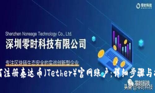 如何注册泰达币（Tether）官网账户：详细步骤与指南