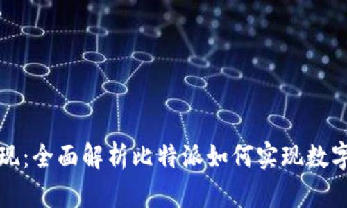 比特派变现：全面解析比特派如何实现数字资产增值