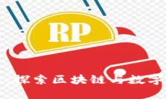 比特派大陆：探索区块链