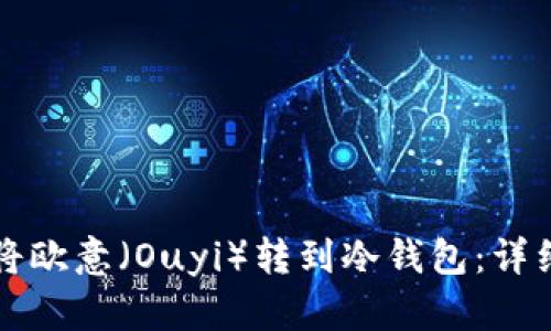 如何将欧意（Ouyi）转到冷钱包：详细指南