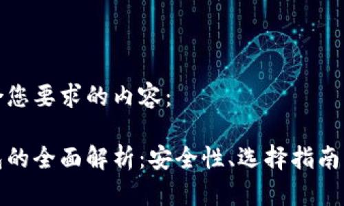以下是符合您要求的内容：

冷硬件钱包的全面解析：安全性、选择指南与使用技巧