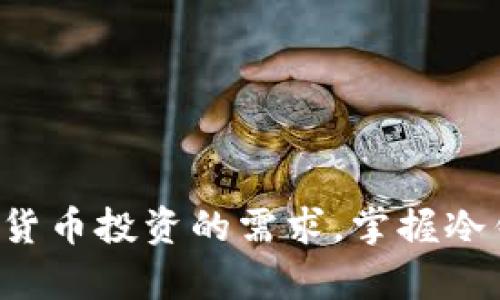 ரனைதி/ரனைதி冷钱包下载与使用指南：安全存储加密货币的最佳选择/ரனைதி  
guanjianzi/guanjianzi冷钱包, 加密货币, 钱包下载, 数字资产安全/guanjianzi  

冷钱包的定义与重要性  
冷钱包，通常是指不连接互联网或只在需要时连接互联网的加密货币存储方式，相比热钱包更加安全。热钱包是指始终在线的数字钱包，虽然方便，但也更加容易受到黑客攻击。冷钱包则通过物理设备或纸质文档（如纸钱包）来存储加密货币，确保用户的数字资产不会因网络攻击而遭到损失。  
对于投资者来说，保障加密货币的安全是至关重要的。当加密货币愈加普及，越来越多人意识到冷钱包的重要性时，这种钱包的下载和使用指南就显得必不可少。通过了解冷钱包的下载流程及使用方式，用户能够更好地保护自己资产的安全。  

冷钱包的下载步骤  
下载冷钱包通常分为几个主要步骤，以下是一般的流程：  
1. **选择合适的冷钱包**  
   不同的冷钱包拥有不同的特点，因此在下载之前用户需要先了解各种钱包的优缺点，比如硬件钱包和纸钱包。硬件钱包塑造为小型的物理设备，通常具有较好的安全性能；而纸钱包则是一种比特币或其他加密货币的私钥和公钥的印刷形式，简单易用，适合长期保存。  
   
2. **访问官网**  
   为确保下载的冷钱包安全有效，用户应访问冷钱包的官方网站，而非第三方下载平台。确保网址的正确性，以避免下载恶意软件。  

3. **下载钱包软件或应用程序**  
   根据用户选择的冷钱包类型，进行软件或应用的下载。例如，如果是硬件钱包，通常会伴随有配套的软件供用户下载；如果是纸钱包，则直接在官网生成并打印相关信息。  

4. **安装软件**  
   下载完成后，用户需按照安装说明进行软件的安装，确保其设置正确。用户在安装时需要确保选中高级安全设置，以保护资产的安全。  

使用冷钱包的步骤  
下载完冷钱包软件后，用户需要按照以下步骤进行使用：  
1. **创建新钱包**  
   用户在安装完冷钱包软件后，可以选择创建一个新钱包。需要设定强密码，并妥善记录下相关的助记词（种子短语），以便随时找回。  
   
2. **生成和保存公钥与私钥**  
   钱包生成后，用户需要注意备份自己的公钥和私钥。这两个钥匙分别用于接收和管理资金，私钥需要保持绝对私密，避免泄露给他人。  

3. **接收加密货币**  
   在确认钱包创建成功后，用户需要通过公钥接受加密货币。公钥通常以二维码或地址格式显示，可以方便地分享给他人进行转账。  

4. **进行转账或交易**  
   如果用户需要进行转账，只需在钱包界面输入对方的公钥、转账金额，并输入自己的私钥进行确认。  

可能遇到的问题及解决方法  
尽管冷钱包是一种安全的存储方式，但用户在使用过程中可能会遇到一些问题，以下是常见的问题及其解决方法：  

问题一：如何确保冷钱包的安全性？  
为了最大限度地提升冷钱包的安全性，用户需要采取以下措施：  
1. **下载来源可信**  
   确保冷钱包软件从官方网站下载，避免第三方平台下载不明文件，提高安全风险。  
   
2. **使用强密码与双因素认证**  
   设置强度足够的密码，并启用双因素认证，防止他人轻易访问用户的钱包。  

3. **定期更新软件**  
   及时更新钱包的相关软件版本，以修补可能存在的安全漏洞。  

4. **物理防护**  
   若使用的是硬件钱包，存放时应避免潮湿高温的环境，并考虑将其放置于安全的地方，避免被盗刷。  

问题二：如何找回丢失的冷钱包？  
如果用户不慎丢失冷钱包设备，能够找回资金的关键在于是否备份了助记词（种子短语）：  
1. **使用助记词恢复钱包**  
   大部分冷钱包在创建时，会提供一组助记词用于以后钱包恢复。用户只需下载安装对应钱包软件，输入助记词，便可找回他们的资产。  

2. **通过私钥恢复**  
   如果用户保留了私钥，同样可以通过安装相关钱包软件，导入私钥以恢复钱包并访问资金。  
   
3. **避免信息泄露**  
   在找回过程中，用户需要确保没有他人监视，以避免助记词或私钥被窃取，确保操作环境的安全。  

问题三：冷钱包适合哪些用户？  
对于冷钱包的选择，主要适合以下几类用户：  
1. **长期投资者**  
   如果用户打算长期持有某种加密货币，那么选择冷钱包无疑是最明智的选择。长期不动的资产通过冷钱包储存相对安全和便捷。  

2. **高资产持有者**  
   对于拥有较高资产的投资者，冷钱包提供了更为安全的存储方式，用户可有效避免潜在的盗窃风险，以及不必要的交易成本。  

3. **对安全要求高的用户**  
   希望对其资产安全性有严格要求的用户，冷钱包是最佳的选择，通过物理保护和不联网的方式，极大地降低了风险。  

4. **技术爱好者**  
   熟悉相关技术、能够自主设定参数、进行私钥管理的用户，冷钱包能够提供的灵活性和安全性是热钱包无法比拟的。  

问题四：冷钱包费用如何？  
冷钱包的费用主要分为以下几部分：  
1. **硬件钱包成本**  
   许多品牌的硬件钱包可能会根据功能和品牌不同定价，从百元到千元不等，用户可根据需求选择相应的产品。同时，硬件钱包通常经久耐用，具备安全功能，适合长期投资使用。  

2. **交易费用**  
   冷钱包本身在资产管理中没有额外费用，用户进行加密货币的转账时可能产生网络费用，这与所使用的区块链网络有关。  

3. **软件成本**  
   大部分冷钱包软件是免费的，但部分高级功能可能需要购买付费版本。用户在选择时，请充分了解所有功能和学费。  

问题五：如何保持冷钱包中的数字货币的流动性？  
冷钱包虽然保障了用户的安全性，但也影响了资产的流动性，常用的解决方法包括：   
1. **灵活使用热钱包**  
   如果用户在某段时间内需要频繁进行交易，可以考虑将一定比例的资产转移到热钱包中，以提高流动性。  

2. **定期调整资产配置**  
   在投入市场时，可以将盈余资产保持在热钱包中，随时调整配置，从而更好地适应市场波动。  

3. **选择快速交易平台**  
   为提高流动性，选择支持快速交易的交易平台，能够提高买入、卖出的时效性，确保用户总能在合适的时机进行交易。  

通过以上的指导和讲解，相信读者对于冷钱包的下载以及使用方式都有了更加清晰的认识。无论是出于安全的考虑还是针对自己加密货币投资的需求，掌握冷钱包的用法无疑能为用户的资产安全保驾护航。