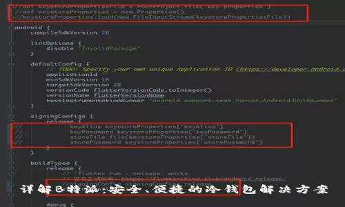 详解B特派：安全、便捷的冷钱包解决方案
