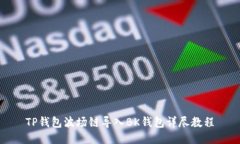 TP钱包波场链导入BK钱包详