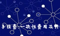 了解B特派手续费：一次性