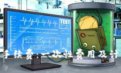 了解B特派手续费：一次性费用及计算方式解析