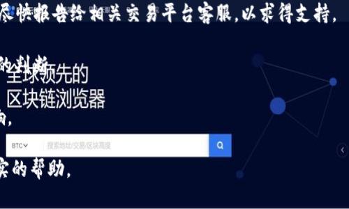    冷钱包转错地址怎么办：解决方案与紧急应对措施  / 

 guanjianci  冷钱包, 加密货币, 转账错误, 钱包安全  /guanjianci 

 在加密货币交易中，转账错误是一个常见的现象，尤其是冷钱包的使用越来越普及。冷钱包是为存储加密资产而设计的一种离线钱包，因而其安全性高于热钱包。然而，一旦转账到错误的地址，追回资金的难度就大大增加了。在本文中，我们将探讨转错地址后应如何处理，以及一些预防措施。

 什么是冷钱包？ 
 冷钱包，顾名思义，就是将加密货币存储在离线环境中，以降低被黑客攻击的风险。冷钱包的形式多种多样，包括硬件钱包、纸钱包等。它们的主要功能是保护用户的私钥，确保加密资产的安全。在冷钱包中，私钥从不与互联网连接，这就大大减少了被盗的风险。因此，这种方式非常适合长期保存并且不打算频繁交易的用户。

 转账错误的后果 
 转账到错误地址的后果可能是灾难性的。一旦加密货币被转移到一个不属于你的地址，通常情况下，这笔资金是不可逆转的。比特币和以太坊等区块链交易都是最终的，出现错误后不可能通过任何方式来撤回交易。这与传统银行转账截然不同，后者很多时候可以通过银行介入来解决问题。

 学习如何处理转账错误的前期准备 
 为了防止转账错误，用户需要提前做好一些准备。首先，务必仔细核对每个交易的地址。在转账之前，可以使用二维码扫描工具或撤回到账单方式来确认金额和地址是否正确。此外，启用二次确认功能可以进一步减少错误发生的概率。如果条件允许，建议在小额转账在验证无误后再进行大额转账。

 转账错误后该怎么办？ 
 1. 冷静分析问题。首先要保持冷静，不要急于做出反应，认清楚自己转账地址的错误。在确认地址错误后，尽可能地记录下所有相关的信息，包括交易哈希、目标地址及误转金额等。 

 2. 尝试联系接收方。如果你能获取到错误地址的私钥持有者的联系方式，可以尝试联系他们，看能否追回资金。不过，注意这种情况很少发生，因为大多数人都不会愿意退还。但这并不是完全不可能，有时候会遇到愿意帮助的好心人。

 3. 联系加密货币交易所。若你是通过某个交易所转账的，可以尝试联系交易所的客服，有时他们可以为你提供一些建议或者帮助。然而，绝大多数情况下他们也无法帮您追回资金，因为区块链交易就是设计成不可逆转的。

 4. 注意诈骗。网络上有很多所谓的“区块链安全专家”，他们会声称能够帮助你追回转账错误的资金，但实际上可能只是为了骗取更多的钱。一定要保持警惕。

 如何安全使用冷钱包？ 
 使用冷钱包时，要建立一套安全的管理机制。首先确保密钥安全，如果你使用硬件钱包，要将其保存在安全的地方。纸钱包务必妥善存放，避免水、火和其他损坏。此外，要定期备份重要信息，以防丢失导致无法找回资产。 

 五个可能相关的问题 

 1. 冷钱包转账错误后能追回吗？ 
 从技术层面讲，冷钱包转账错误一般情况下是无法追回的。因区块链交易的设计不允许回撤，所有转账操作都是最终的，一旦执行即不可逆。然而在过去的案例中，有一些特殊情况能够追回。例如，在某些情况下，如果转错的地址是由交易平台控制的，例如有些交易所会为用户提供一定的退款服务。但这并不意味着用户可以依赖这种服务，毕竟大部分交易都无法追溯。

 用户在转账前应该仔细确认地址的准确性，必要时使用小额转账来检验。在大型转账之前，做好充分的验证可以大大减少错误发生的可能。

 2. 冷钱包与热钱包的区别是什么？ 
 冷钱包与热钱包的主要区别在于安全性和使用便捷性。冷钱包主要用于长期保存加密资产，通常不与互联网相连，因此受到黑客攻击的风险较低；然而，这也使得使用不够灵活，例如在需要进行频繁交易时可能不太方便。

 热钱包则是连接互联网，适合日常交易，但按照其设计，安全性要低于冷钱包。它是一种便捷的电子钱包，适合频繁交易。但长时间存放大额资金并不建议使用，因为网络攻击十分普遍。

 3. 如何选择最适合自己的冷钱包？ 
 选择冷钱包时，用户应该根据自己的需求来选择。首先，需考虑的是安全性，确保选择知名品牌和设备，其次是使用界面与操作难易度。此外，冷钱包的容量、支持的加密资产种类以及是否提供备份方案等也是重要考虑因素。 

 目前市面上许多冷钱包，比如Ledger和Trezor都受到用户的广泛好评。选择时可以参考其他用户的反馈与评测，争取找到最适合自己的产品。 

 4. 如何提高冷钱包的安全性？ 
 要提高冷钱包的安全性，首先应确保存储环境的安全，例如将硬件钱包存放在安全的地方，并定期备份。确保你的强密码和双重身份验证开启；对于纸钱包，尽量避免让其他人知晓，确保纸张安全而不受损。

 此外，保持冷钱包软件的更新，确保安全漏洞得到修复。在你需要转账时，假如有外界干扰，应当暂停操作，仔细审查每个细节，以降低错误发生的几率。

 5. 在出现转账错误时，如何最大化损失最小化？ 
 首先，在转账后立即进行尽可能的记录和分析工作。收集所有能帮助你找回资产的信息与证据，包括交易ID和接收方地址。尝试立即联系相关方，若可能的话，也尽快报告给相关交易平台客服，以求得支持。 

 其次，学习关于如何安全使用和管理冷钱包的知识，以防未来发生同类错误。了解基础的区块链工作原理，增强防范意识，展开针对性研究，以帮助你做出更理智的判断。

 同时，在管理资产时，定期进行账户审核，确保资金在安全的环境中，并保持密钥管理的良好习惯。做到这些可以在未来操作中最大限度地减少经济损失及其影响。

 总的来说，对于每一位加密货币投资者，了解如何救助可能的转账错误以及如何选择合适的安全措施至关重要。希望本文的建议能在这样的情况下为你提供切实的帮助。