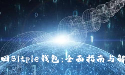 如何找回Bitpie钱包：全面指南与解决方案