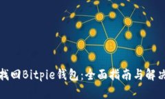 如何找回Bitpie钱包：全面
