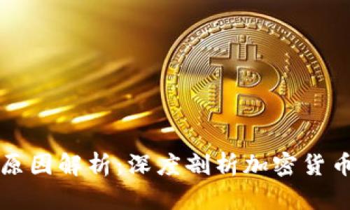  虚拟币波动的原因解析：深度剖析加密货币市场的风云变幻
