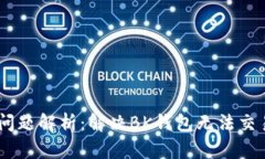 BK钱包交易问题解析：解决