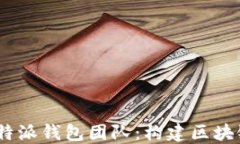 ziaoti深入了解B特派钱包团