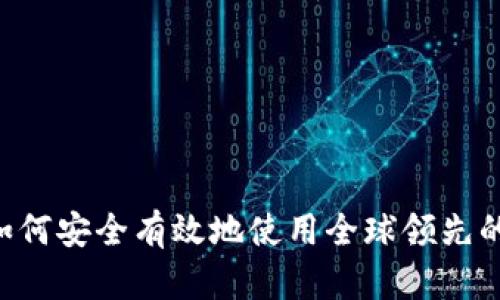 OKCoin官网详解：如何安全有效地使用全球领先的数字资产交易平台