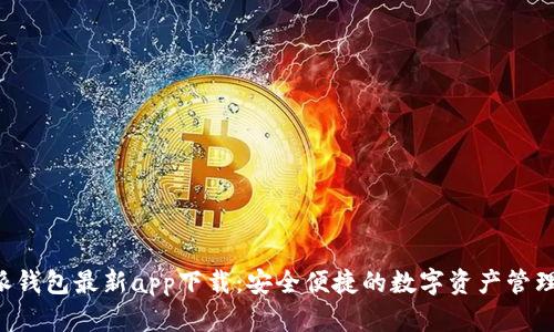 B特派钱包最新app下载：安全便捷的数字资产管理工具