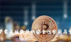 Bitpie官网下载正版软件的