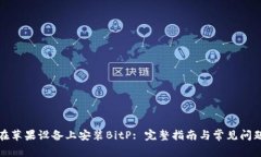 如何在苹果设备上安装B