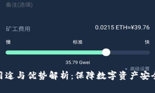 硬件钱包的用途与优势解析：保障数字资产安全的最佳选择