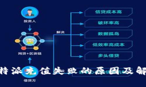 了解B特派充值失败的原因及解决方法