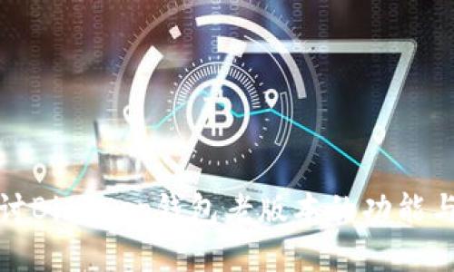 深入探讨Bitkeep钱包老版本的功能与安全性