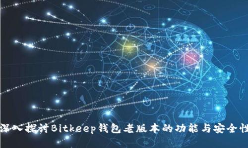 深入探讨Bitkeep钱包老版本的功能与安全性