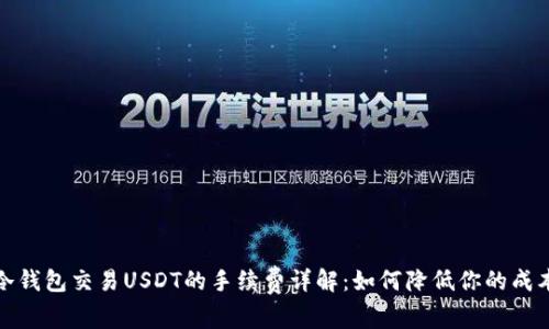 冷钱包交易USDT的手续费详解：如何降低你的成本