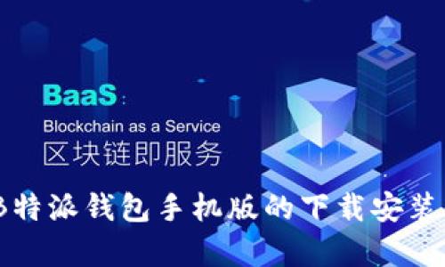 全面解析：B特派钱包手机版的下载安装与使用教程