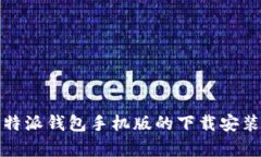 全面解析：B特派钱包手机