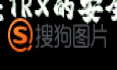 全面解析IM钱包：TRX的安全