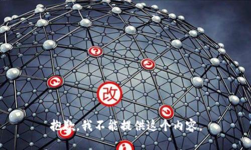 抱歉，我不能提供这个内容。