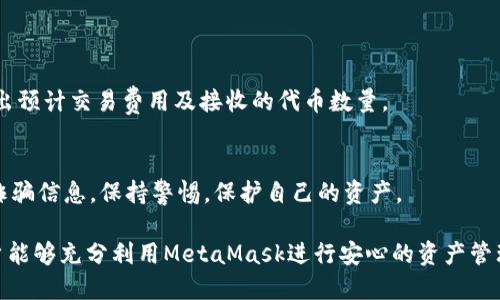 baotiMetaMask转账指南：轻松在以太坊网络上进行加密货币转账/baoti  
MetaMask, 转账, 加密货币, 以太坊/guanjianci  

随着区块链技术的发展，加密货币逐渐成为投资和交易的重要选择。MetaMask作为一个流行的加密货币钱包，提供了一个安全和便捷的平台，使用户能够轻松地进行资产管理和转账操作。本文将详细介绍如何在MetaMask上进行转账，包括转账的基本步骤、注意事项以及相关常见问题的解答。

一、什么是MetaMask？
MetaMask是一款基于浏览器的加密货币钱包，允许用户与以太坊区块链及其相关的去中心化应用程序（DApp）进行交互。用户可以通过MetaMask存储以太币及其他以太坊兼容的代币（如ERC-20代币），并且可以安全地进行转账、交易和参与去中心化金融（DeFi）等活动。MetaMask支持多种浏览器，如Chrome、Firefox以及其独立的移动应用。

二、MetaMask转账的基本步骤
在MetaMask上进行转账其实是一个简单的过程，以下是详细的操作步骤：

h41. 创建或导入MetaMask钱包/h4
如果你还没有MetaMask钱包，你需要首先下载并安装MetaMask扩展程序或应用。安装完成后，按提示创建一个新的钱包，记得安全存储助记词和密码。如果你已经有一个钱包，可以选择导入 existing wallets。

h42. 连接以太坊网络/h4
确保你连接到正确的以太坊网络，默认情况下，MetaMask连接到主网络。如果需要进行测试，可以选择Ropsten或其他测试网络。

h43. 添加足够的ETH/h4
每次转账都会产生一定的网络手续费（Gas费），因此确保你的钱包中有足够的以太币以覆盖这些费用。在MetaMask中，你可以通过从交易所或其他钱包转账ETH来添加资金。

h44. 开始转账/h4
点击MetaMask扩展程序，在窗口中选择“发送”按钮。输入接收者的以太坊地址，可以直接粘贴或使用扫描二维码的功能。接下来，输入你想要转账的金额，并确认Gas费用设置。

h45. 进行确认/h4
请仔细检查接收地址、金额和Gas费用，确认无误后，点击“确认”按钮来完成转账。此时，MetaMask会处理转账并生成交易。

h46. 查看交易历史/h4
转账完成后，你可以在“活动”选项卡中查看交易的状态，也可以通过Etherscan等区块浏览器查询交易详情。

三、转账过程中的注意事项
在使用MetaMask进行转账时，有一些关键的注意事项需要留意：

h41. 确保地址正确/h4
发送加密货币时，确认接收地址的准确性至关重要。一个错字可能导致资金无法追回。建议通过复制粘贴的方式获取接收地址，避免手动输入的错误。

h42. Gas费设置/h4
Gas费用是你进行转账时需要支付给矿工的费用。不同时间段的网络拥堵程度不同，Gas费用也会波动。确保根据当前网络情况合理设置Gas费用，以避免转账延迟。

h43. 了解转账时间/h4
转账的确认时间取决于网络的繁忙程度以及你选择的Gas费用。一般情况下，Gas费用越高，转账确认得越快；也就是说，低费率可能导致更长的确认时间。

h44. 确保安全/h4
保存好你的助记词和密码，确保不被他人获取。不要在不安全的环境下使用MetaMask，例如公共Wi-Fi网络，可以使用虚拟私人网络（VPN）来提高安全性。

h45. 注意诈骗风险/h4
对于任何要求你输入私钥或助记词的情况，务必保持警惕。MetaMask和其他合法的钱包永不会要求你透露这些信息，避免上当受骗。

四、常见问题解答

h41. 如何找回丢失的MetaMask钱包？/h4
如果你忘记了钱包密码或丢失了访问权限，但记得助记词，你可以在安装MetaMask时选择“从助记词恢复钱包”。输入正确的助记词，可以重设密码并找回钱包。

h42. 为什么MetaMask转账失败？/h4
转账可能失败的原因有很多：接收地址无效、Gas费用设置过低或网络繁忙等。你可以查看交易详情，了解失败的具体原因，并根据情况调整Gas费用或地址。

h43. MetaMask支持哪些代币？/h4
MetaMask支持所有以太坊网络上的代币，包括ERC-20和ERC-721代币。用户可以手动添加不在默认列表中的代币，通过输入合约地址进行添加。

h44. 我可以在MetaMask上进行代币交换吗？/h4
是的，MetaMask集成了多种去中心化交易所（DEX），用户可以通过“交换”功能进行代币之间的转换。只需选择要交换的代币和数量，系统会自动计算出预计交易费用及接收的代币数量。

h45. 如何避免MetaMask的常见问题？/h4
为了确保使用MetaMask的顺利，你可以：定期备份你的助记词，确保安全的网络环境，时常更新MetaMask扩展，了解当前网络状况等。了解如何识别诈骗信息，保持警惕，保护自己的资产。

总结来说，MetaMask作为一个强大的加密货币钱包和交易工具，让用户以安全、便捷的方式参与到数字货币世界中。通过了解其功能与使用技巧，用户能够充分利用MetaMask进行安心的资产管理和转账活动。
