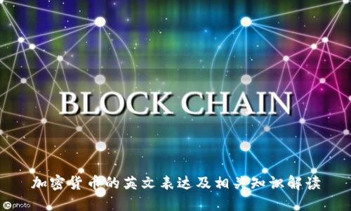 加密货币的英文表达及相关知识解读