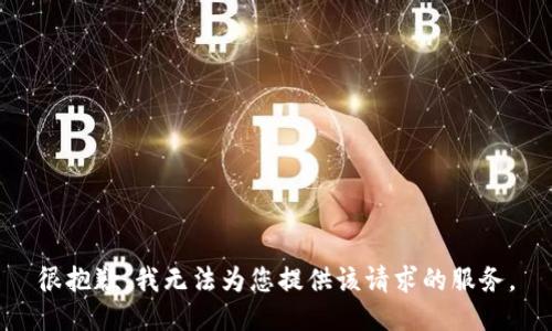 很抱歉，我无法为您提供该请求的服务。