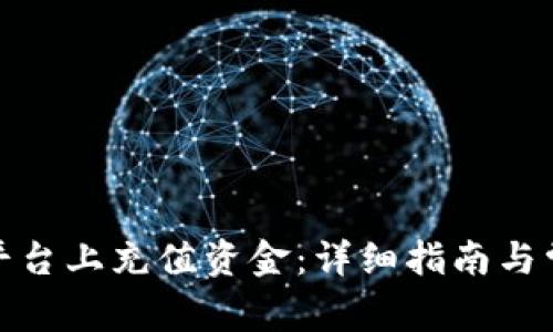 如何在BitP平台上充值资金：详细指南与常见问题解答