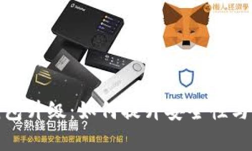 库神冷钱包升级：如何提升安全性与用户体验
