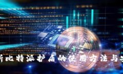 全面解析比特派护盾的使