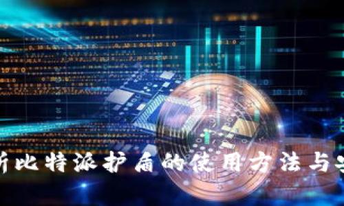 全面解析比特派护盾的使用方法与安全策略