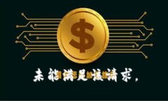 未能满足该请求。