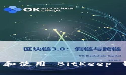 如何安全下载和使用 BitKeep 钱包：全面指南