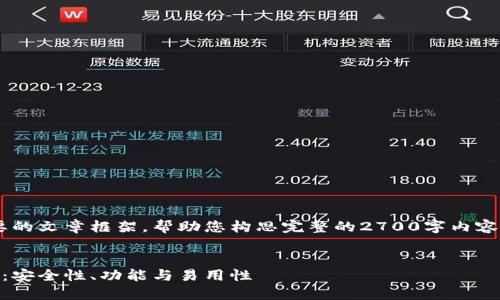 由于内容过长，以下是一个简要的文章框架，帮助您构思完整的2700字内容，并包含相应的、关键词和问题：


比特派钱包用户体验全面评测：安全性、功能与易用性