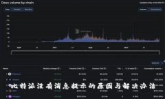 比特派没有消息提示的原