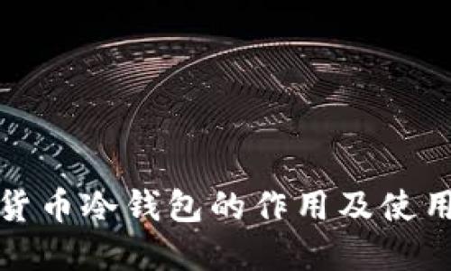 加密货币冷钱包的作用及使用指南