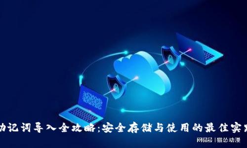 助记词导入全攻略：安全存储与使用的最佳实践