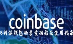 B特派钱包的多重功能及使
