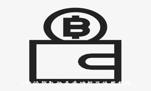 B特派钱包的多重功能及使用指南